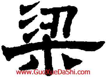 梁,趙孟頫,書法字典